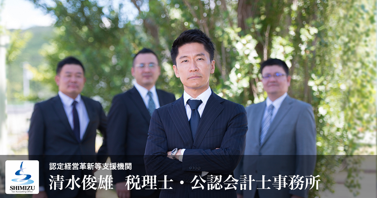 清水俊雄公認会計士事務所